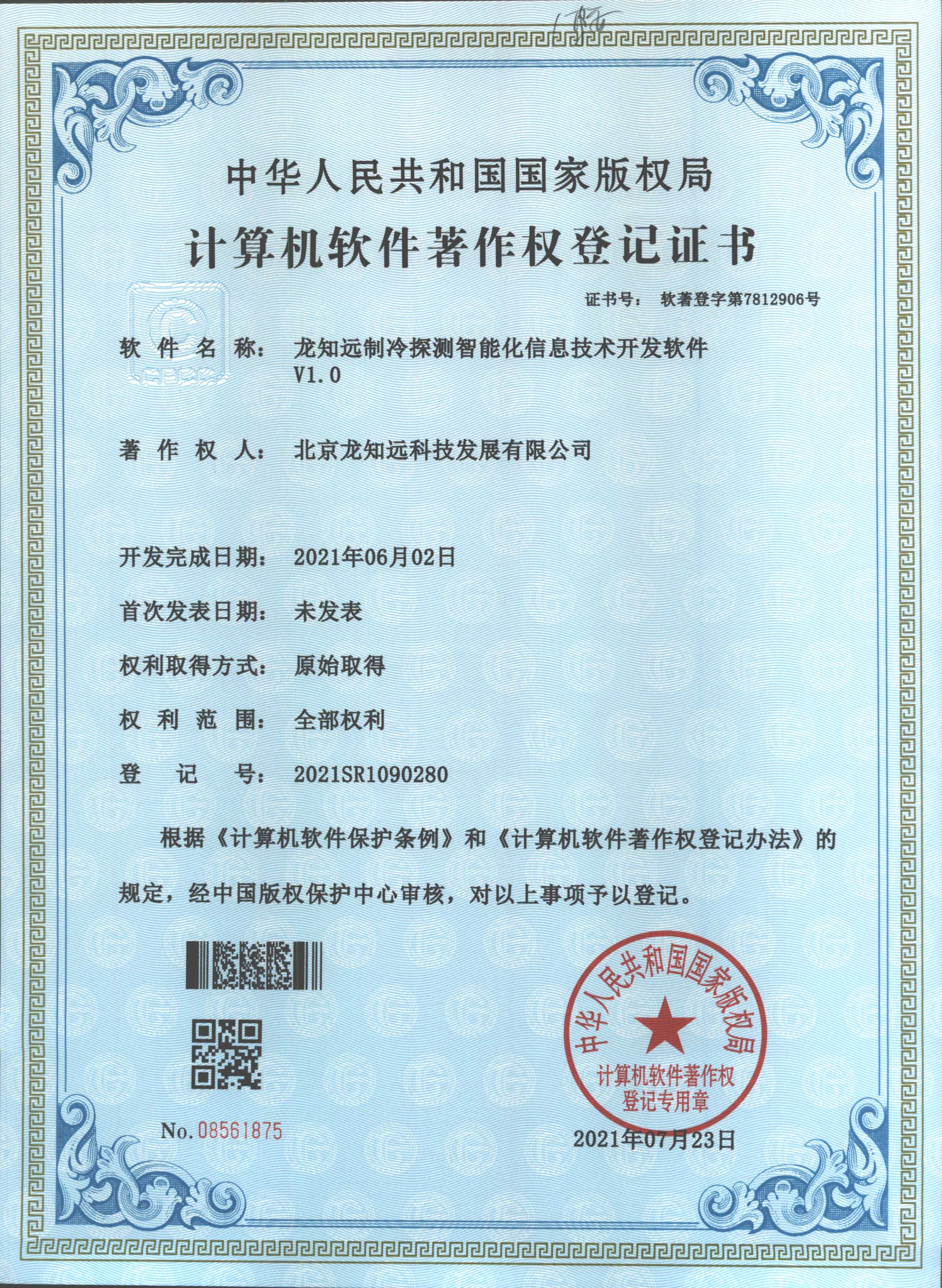 龙知远制冷探测智能化信息技术开发软件V1.0